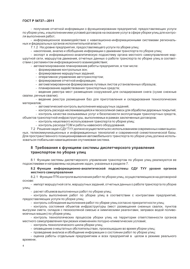 ГОСТ Р 54727-2011, страница 8