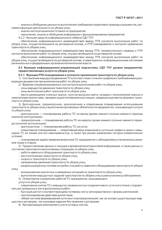 ГОСТ Р 54727-2011, страница 9