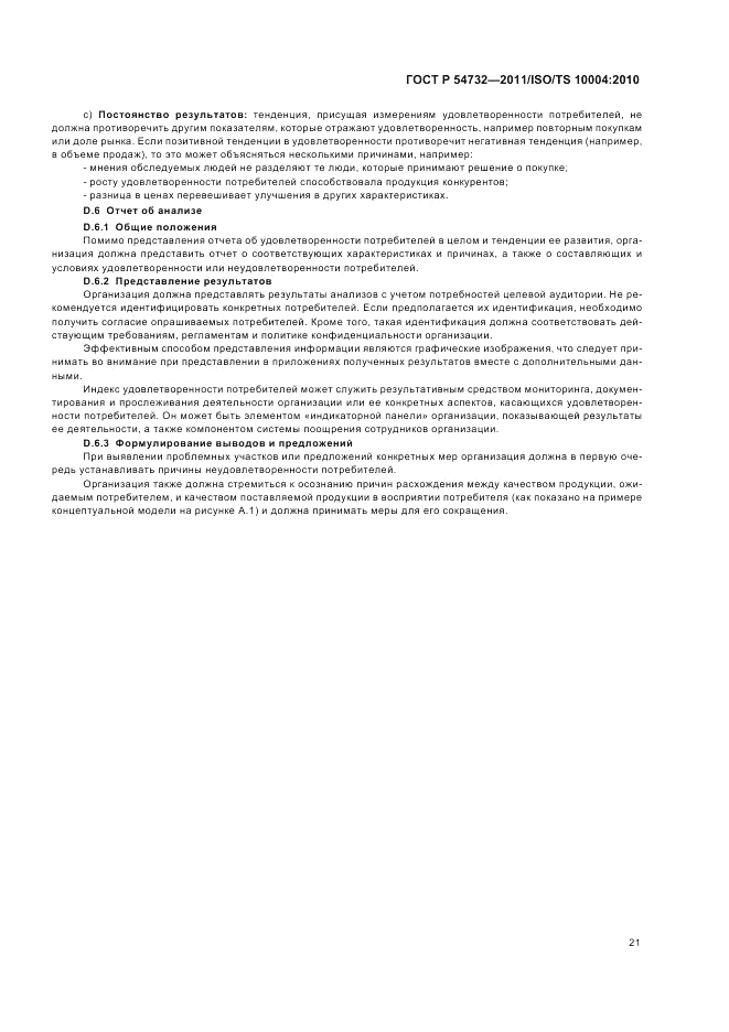 ГОСТ Р 54732-2011, страница 25
