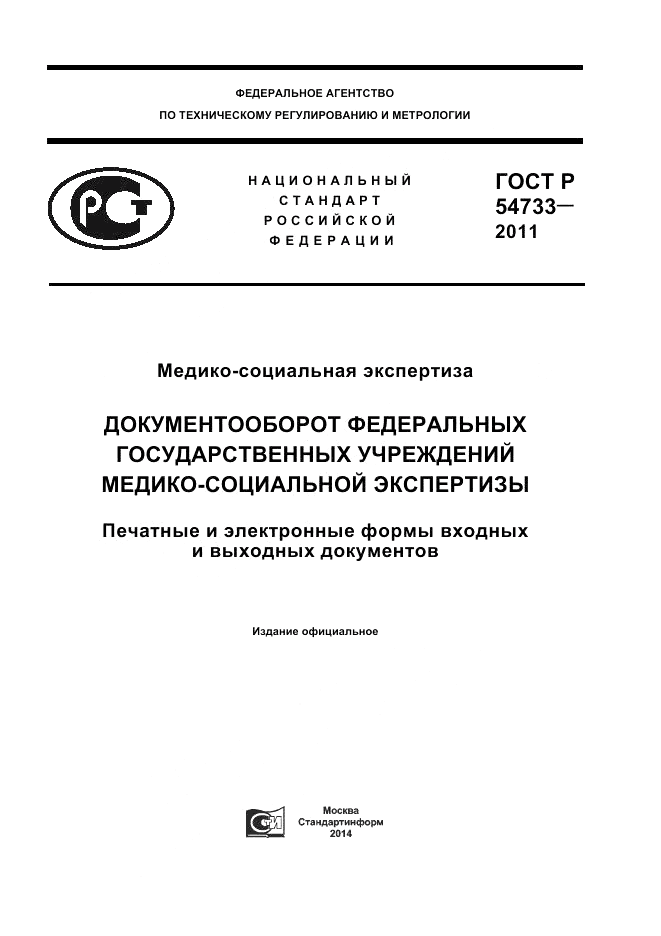 ГОСТ Р 54733-2011, страница 1