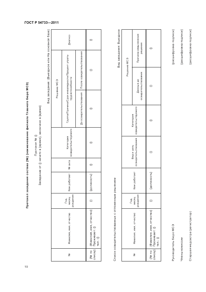 ГОСТ Р 54733-2011, страница 14