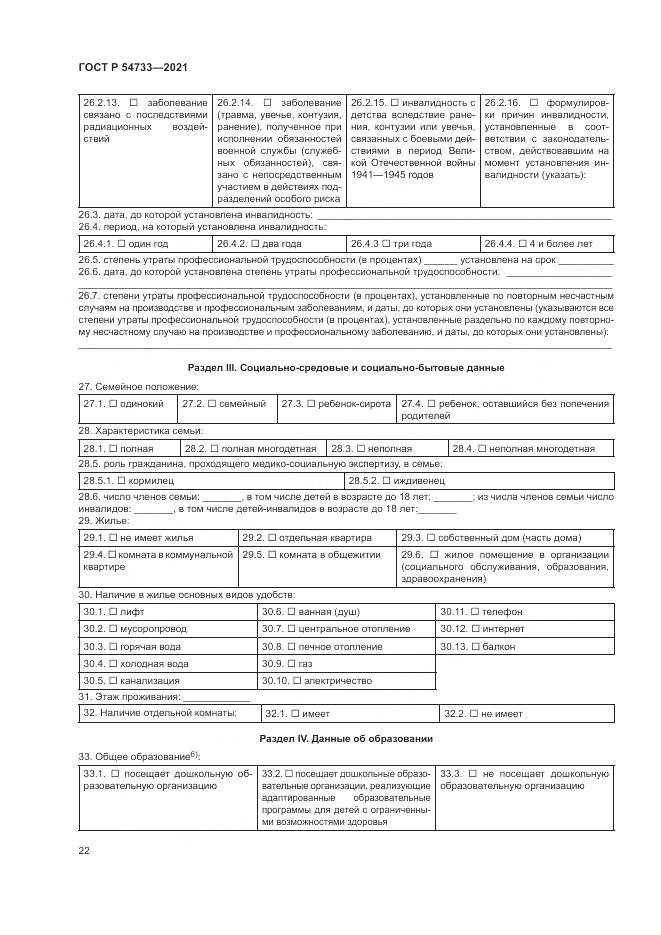 ГОСТ Р 54733-2021, страница 28