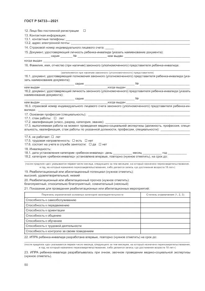 ГОСТ Р 54733-2021, страница 56