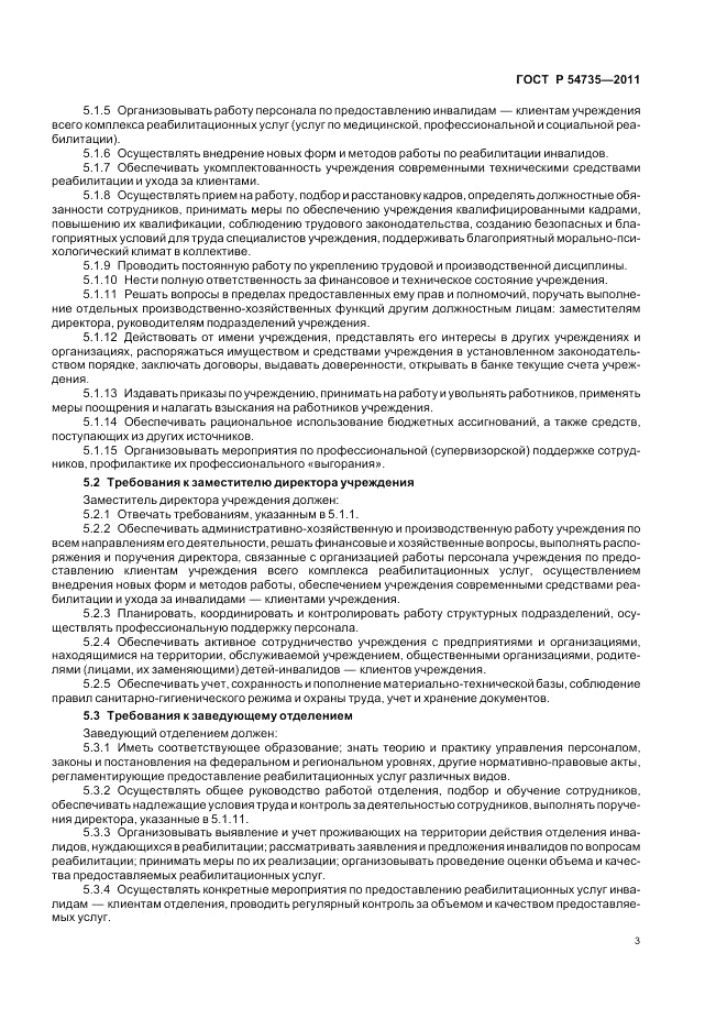 ГОСТ Р 54735-2011, страница 7