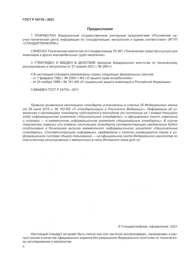 ГОСТ Р 54735-2021, страница 2