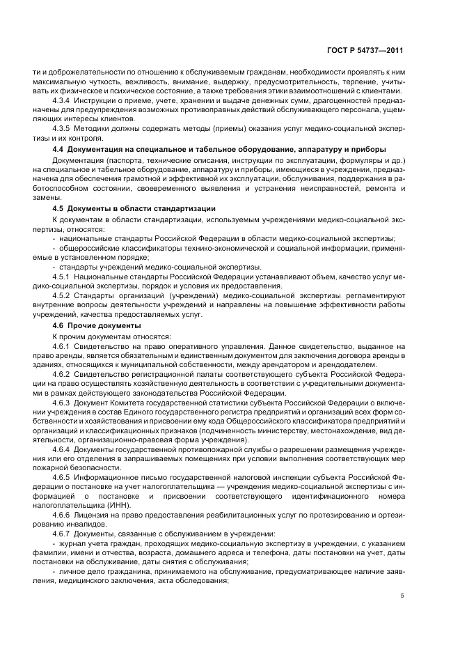 ГОСТ Р 54737-2011, страница 9
