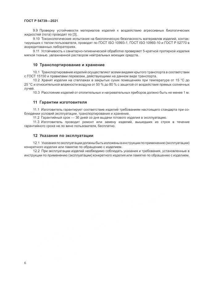 ГОСТ Р  54739-2021, страница 10