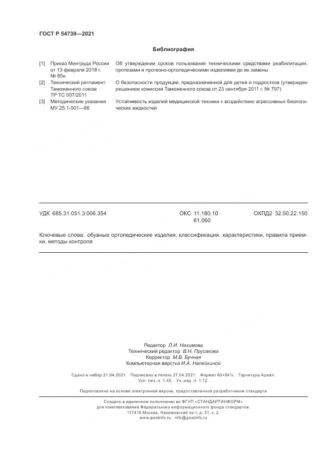 ГОСТ Р  54739-2021, страница 12