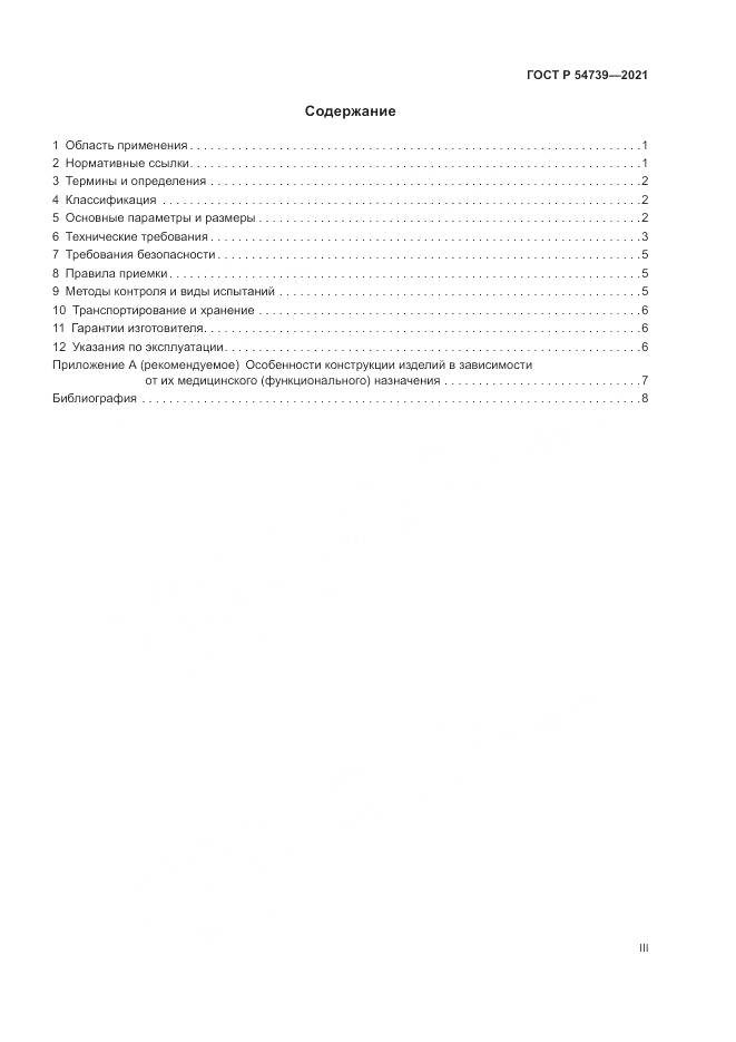 ГОСТ Р  54739-2021, страница 3