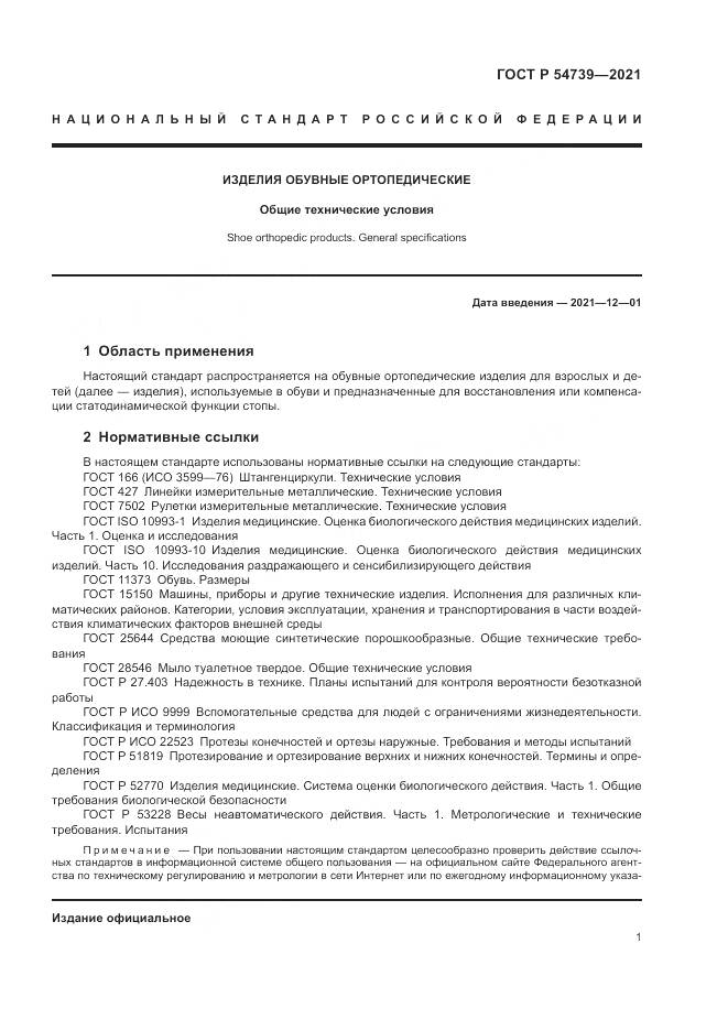 ГОСТ Р  54739-2021, страница 5