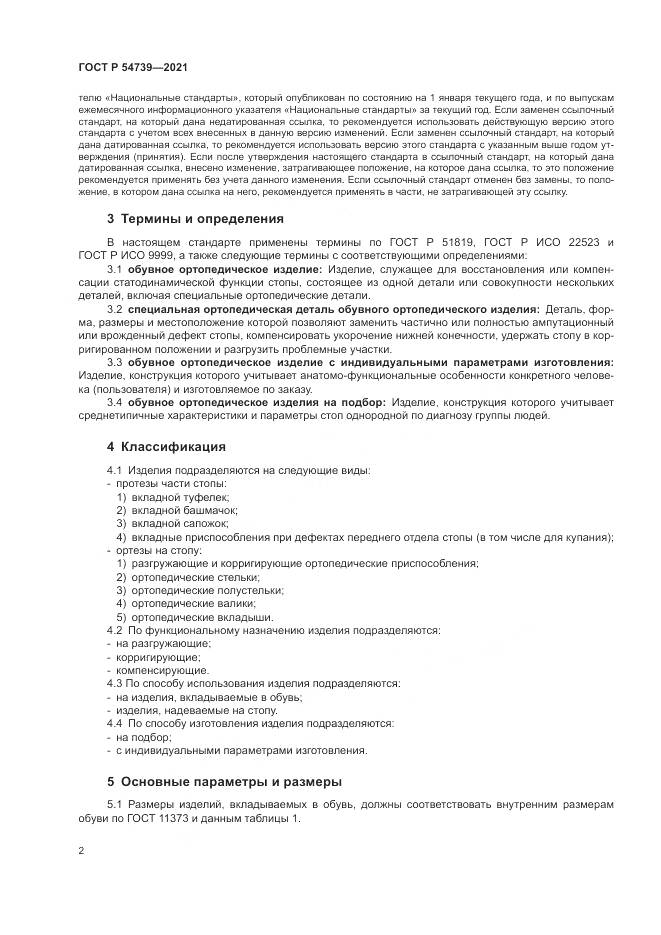 ГОСТ Р  54739-2021, страница 6