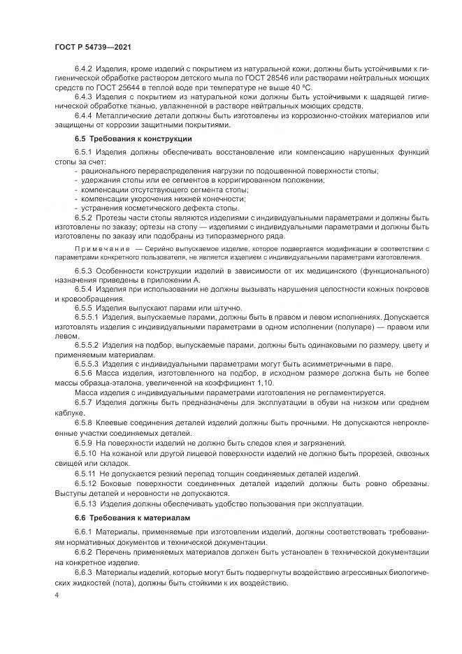 ГОСТ Р  54739-2021, страница 8