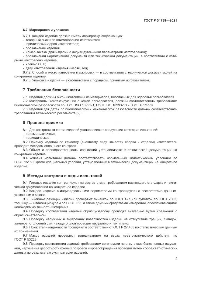 ГОСТ Р  54739-2021, страница 9