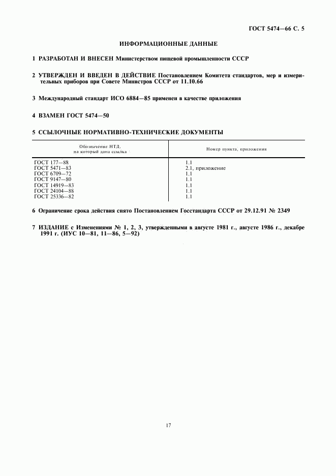 ГОСТ 5474-66, страница 5