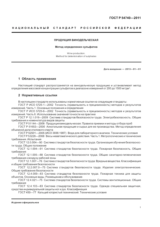 ГОСТ Р 54740-2011, страница 5