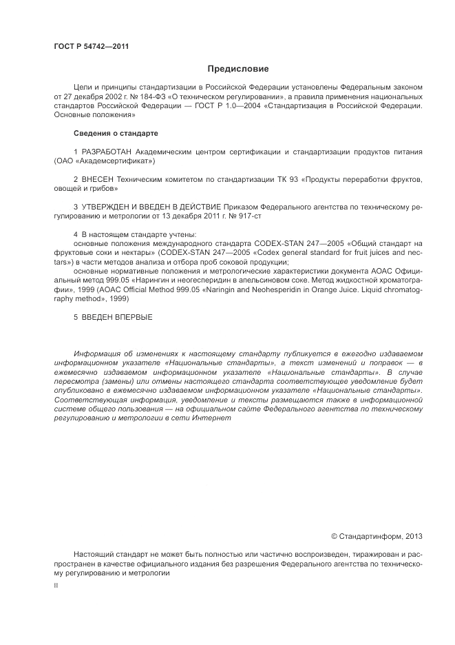 ГОСТ Р 54742-2011, страница 2