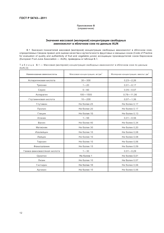 ГОСТ Р 54743-2011, страница 16