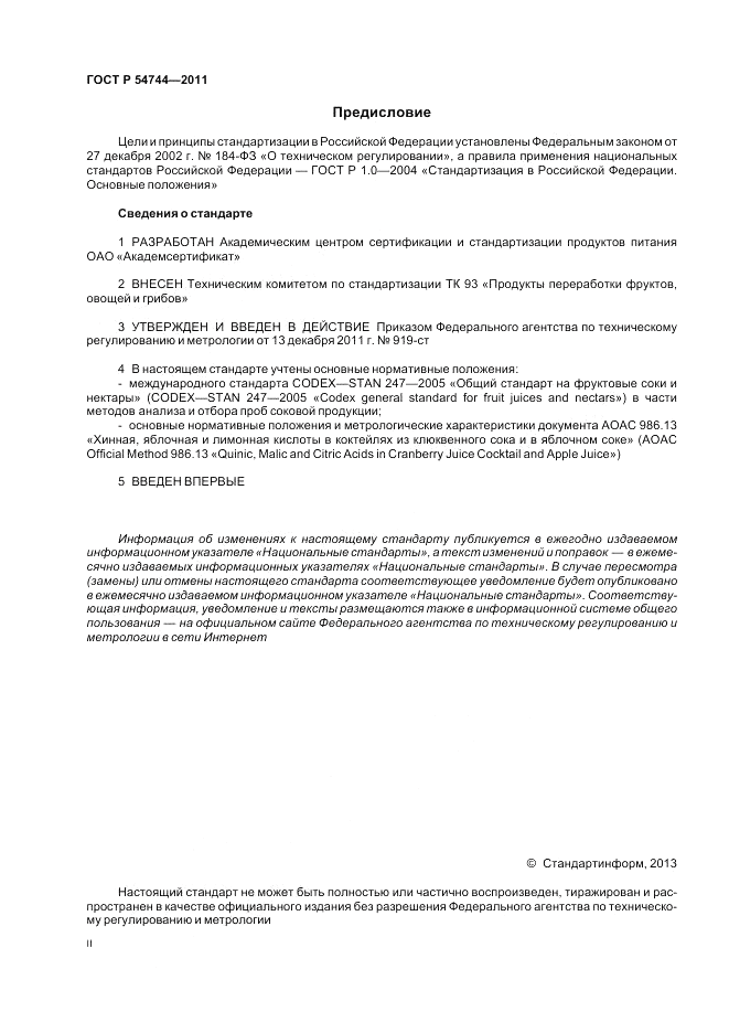 ГОСТ Р 54744-2011, страница 2