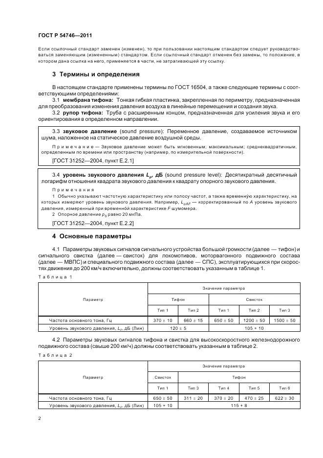 ГОСТ Р 54746-2011, страница 6