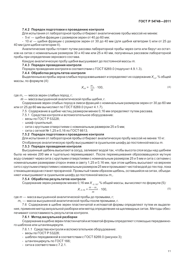 ГОСТ Р 54748-2011, страница 15
