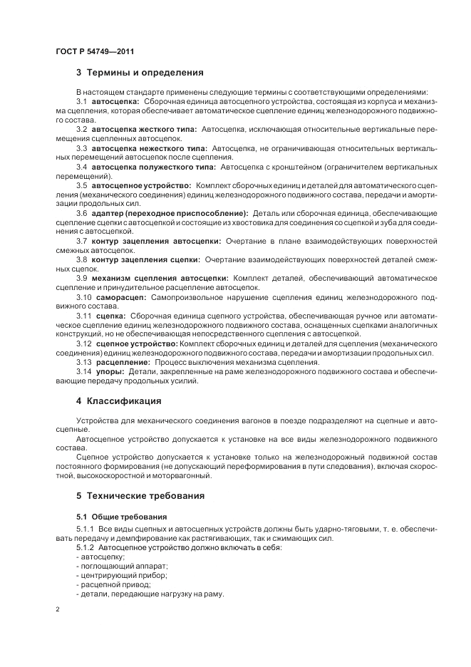 ГОСТ Р 54749-2011, страница 6