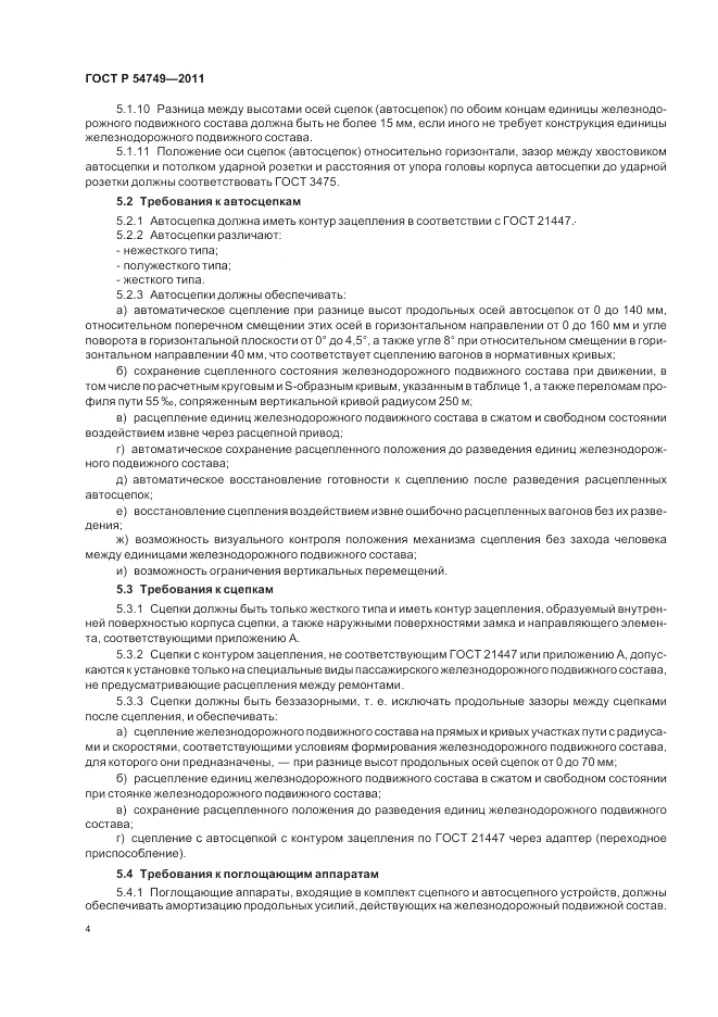 ГОСТ Р 54749-2011, страница 8