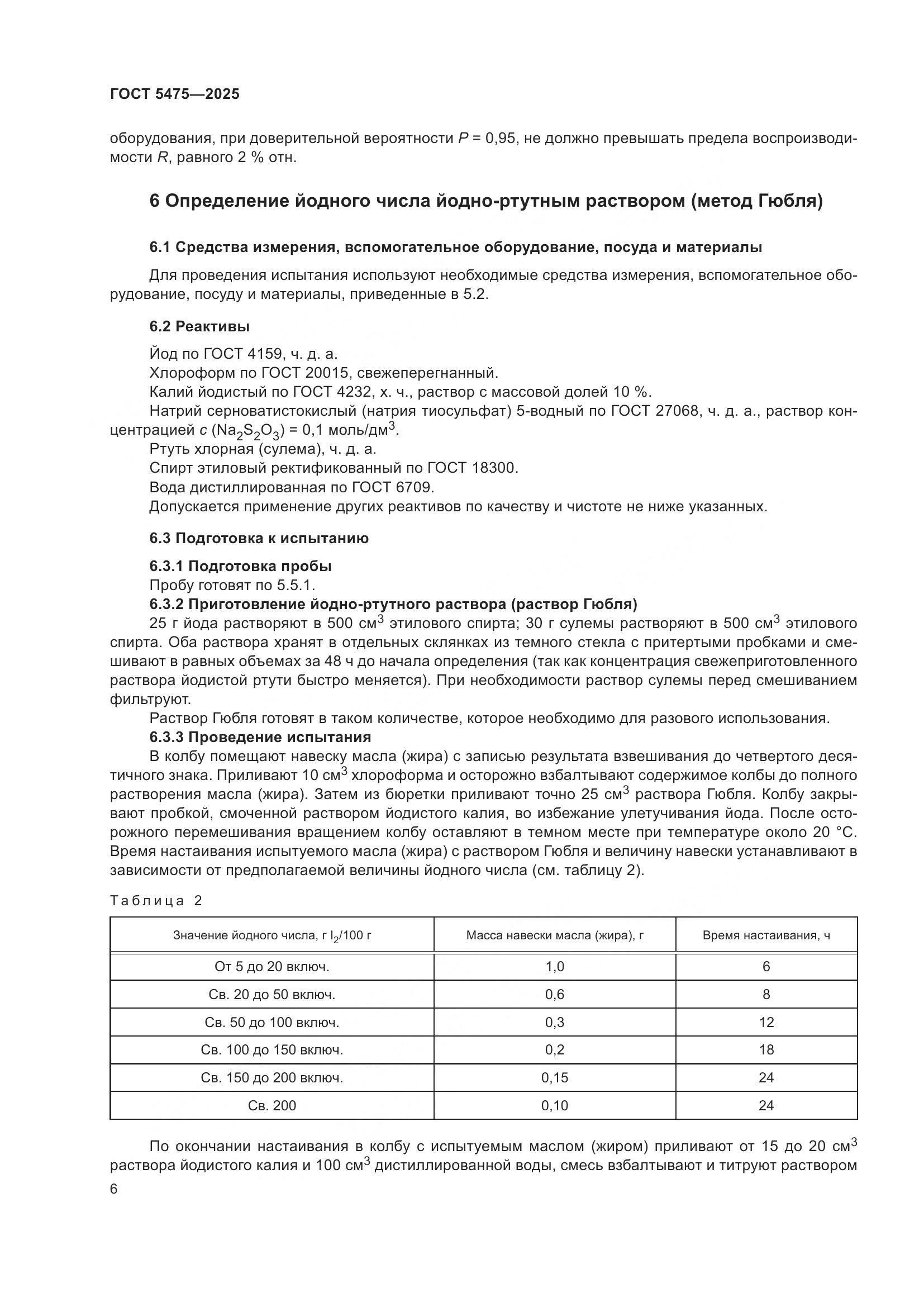 ГОСТ 5475-2025, страница 10