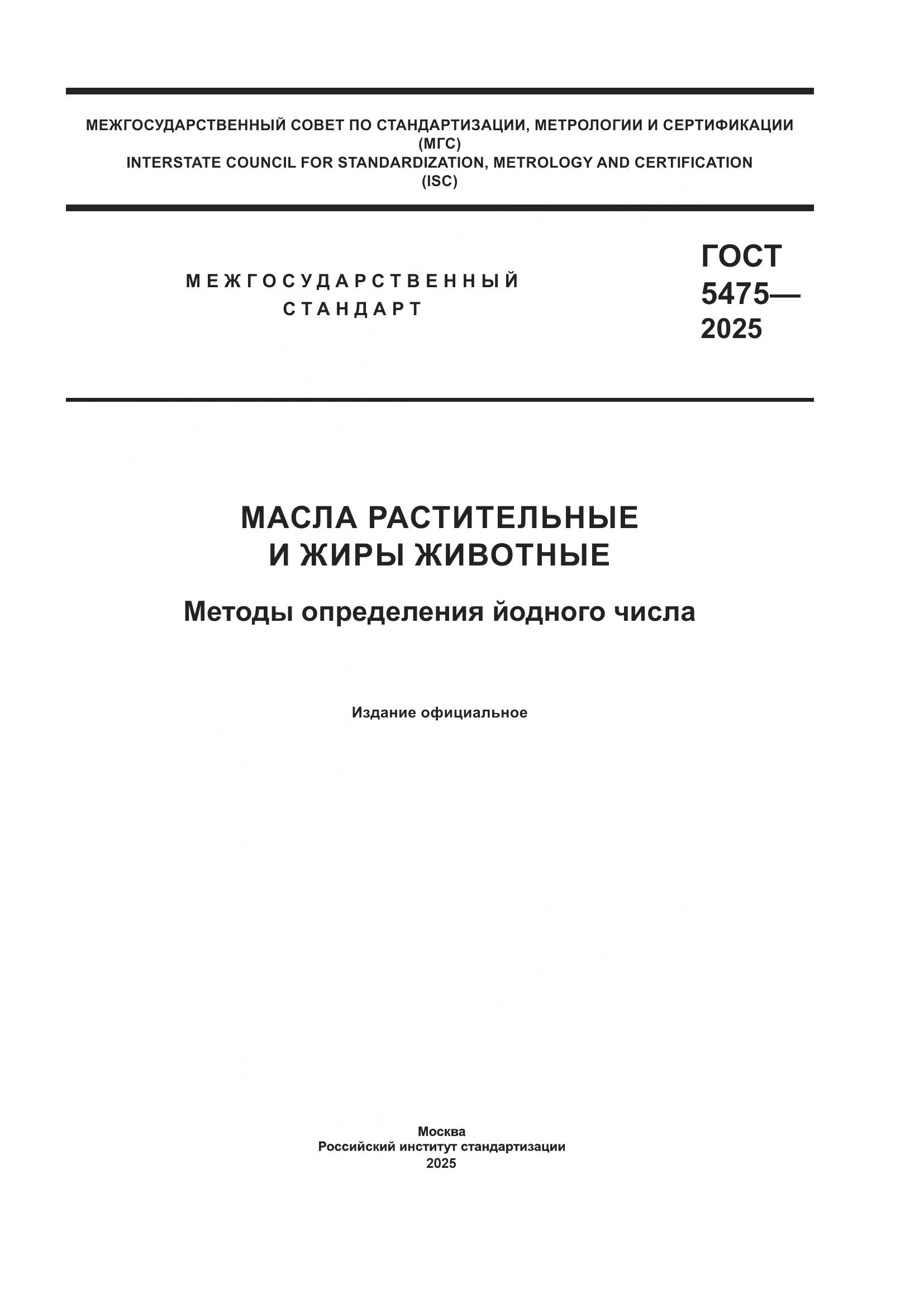 ГОСТ 5475-2025, страница 1