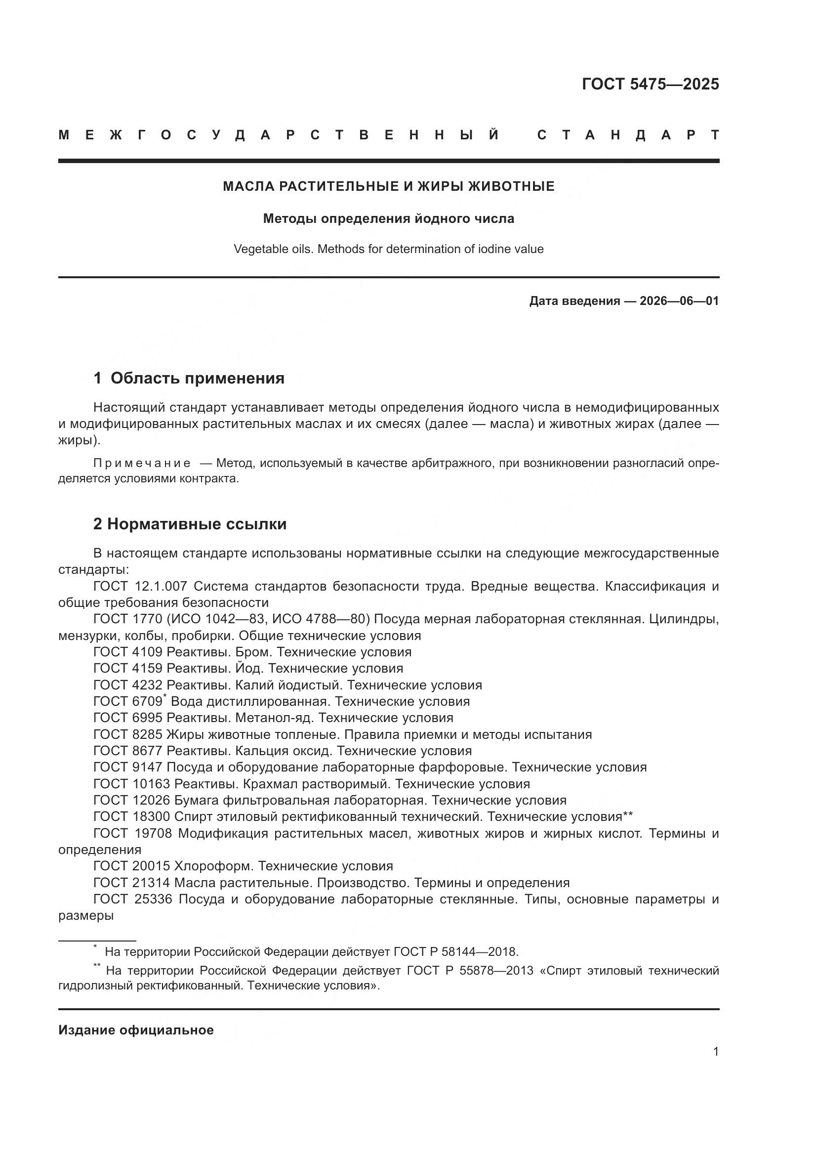 ГОСТ 5475-2025, страница 5