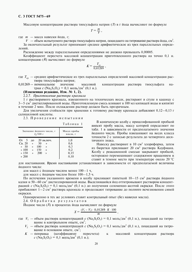 ГОСТ 5475-69, страница 3