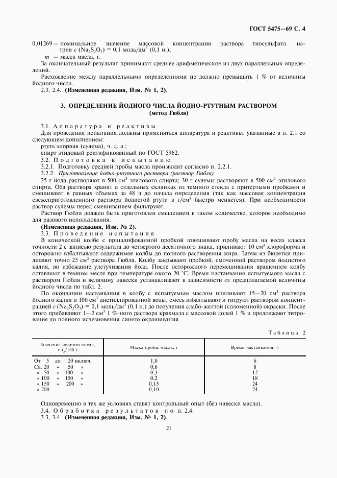 ГОСТ 5475-69, страница 4