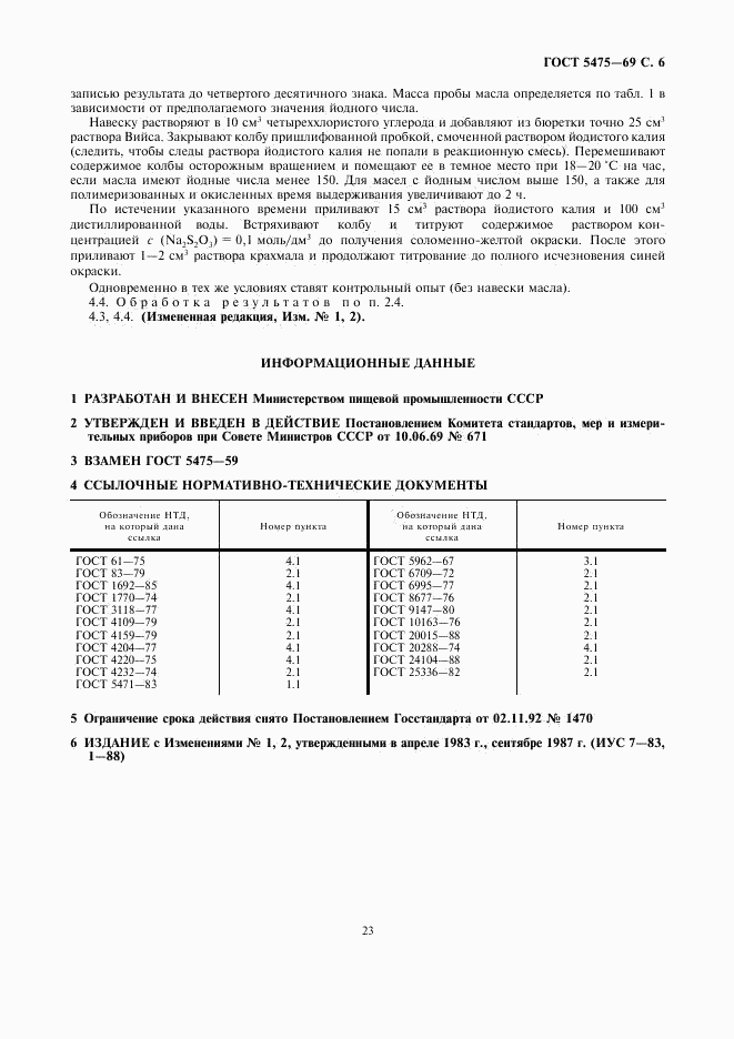 ГОСТ 5475-69, страница 6