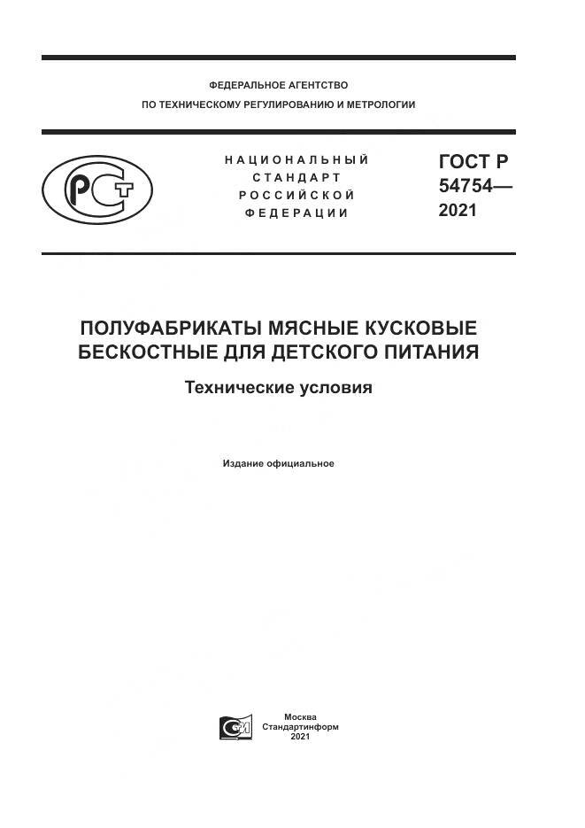 ГОСТ Р 54754-2021, страница 1