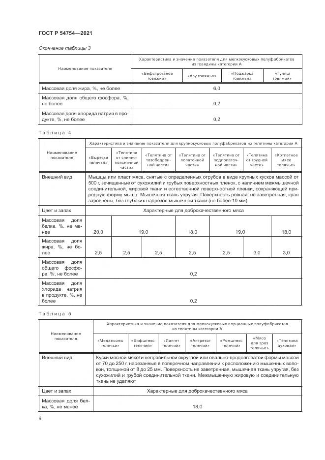 ГОСТ Р 54754-2021, страница 10