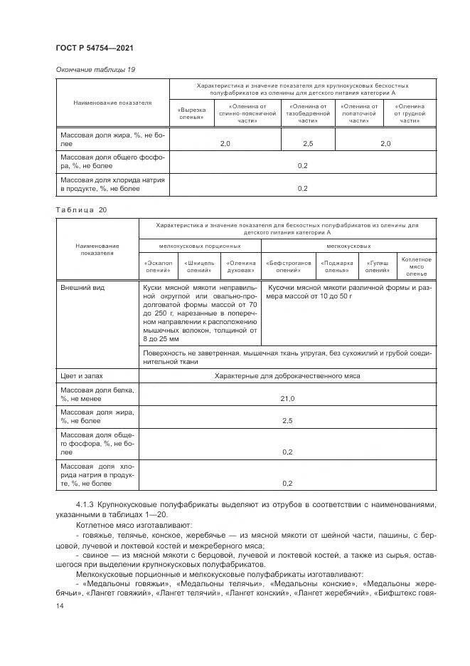 ГОСТ Р 54754-2021, страница 18