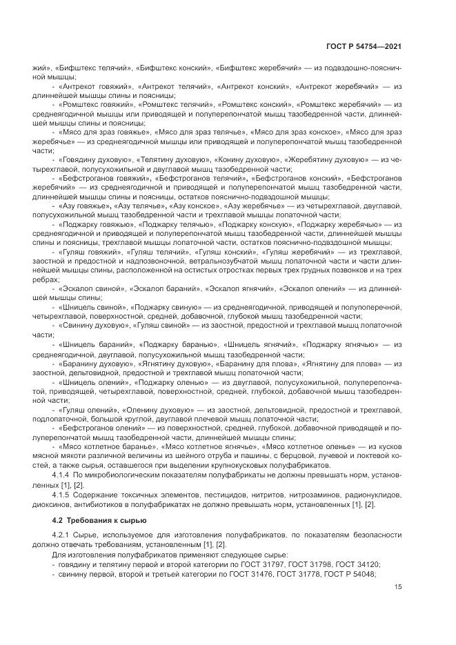 ГОСТ Р 54754-2021, страница 19