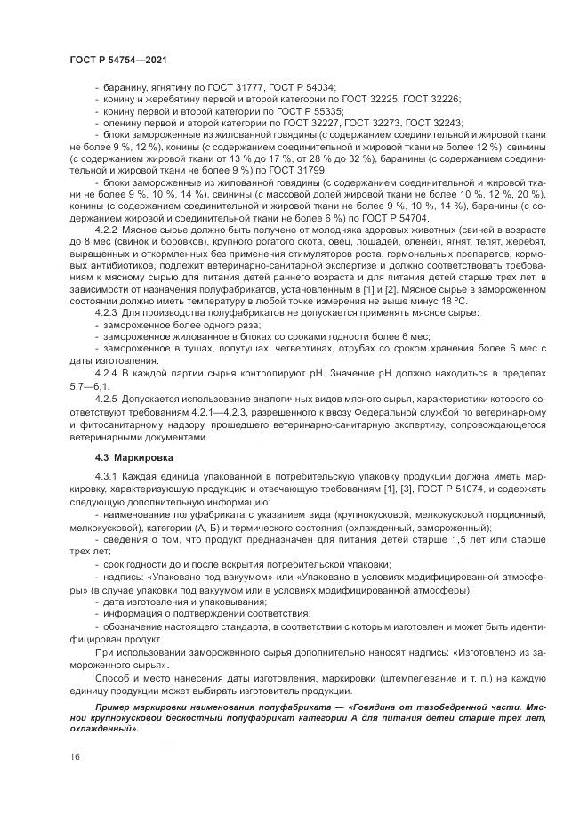 ГОСТ Р 54754-2021, страница 20