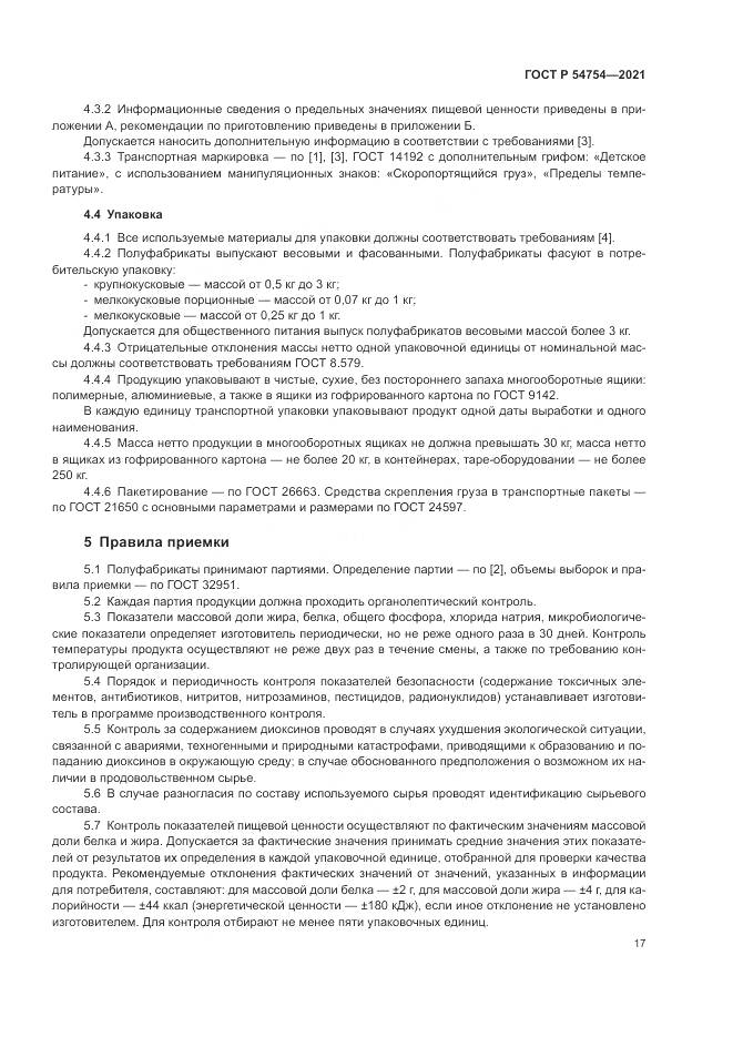 ГОСТ Р 54754-2021, страница 21