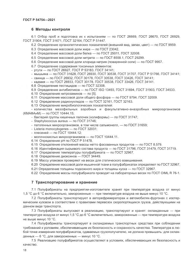 ГОСТ Р 54754-2021, страница 22