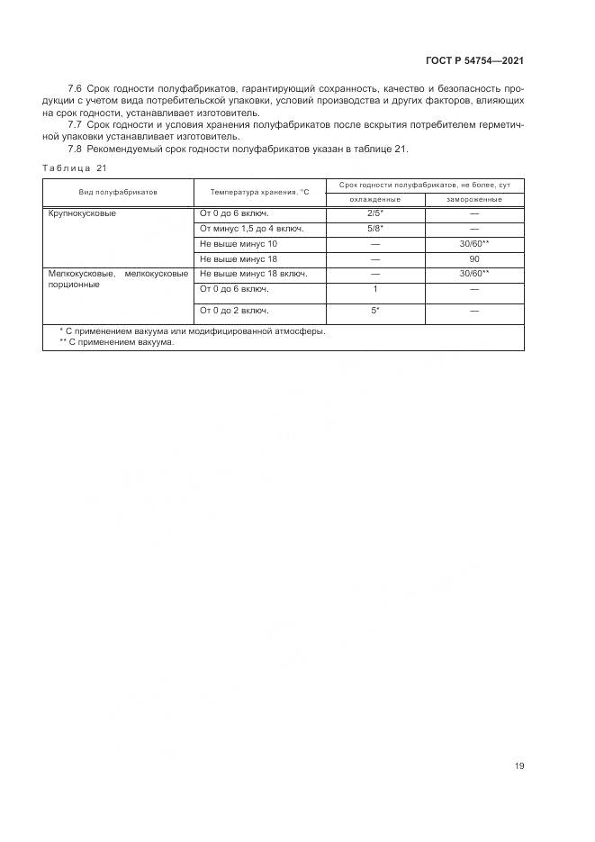 ГОСТ Р 54754-2021, страница 23