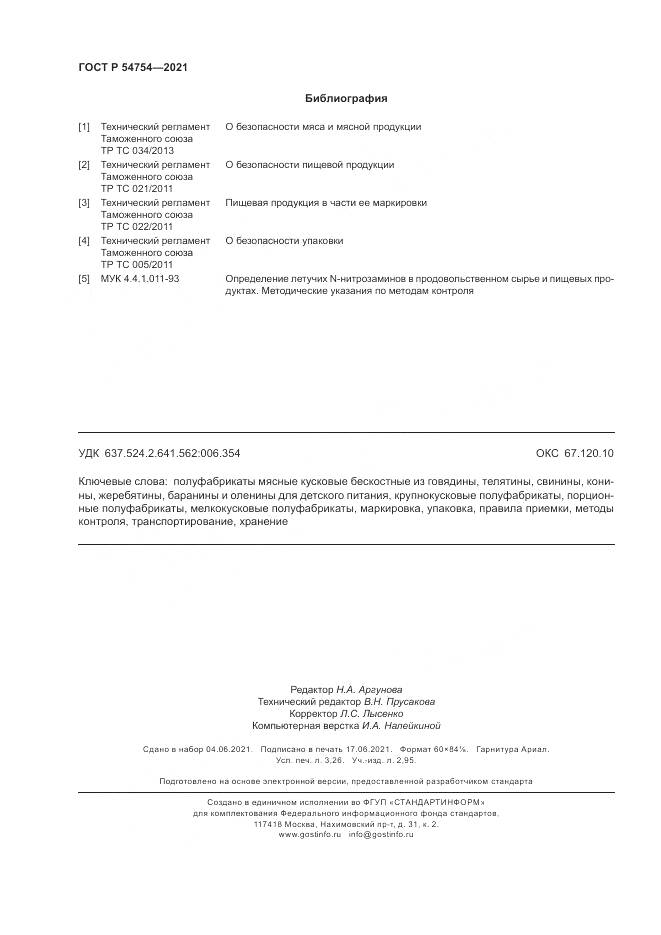 ГОСТ Р 54754-2021, страница 28