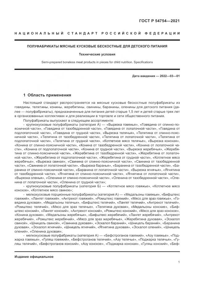ГОСТ Р 54754-2021, страница 5