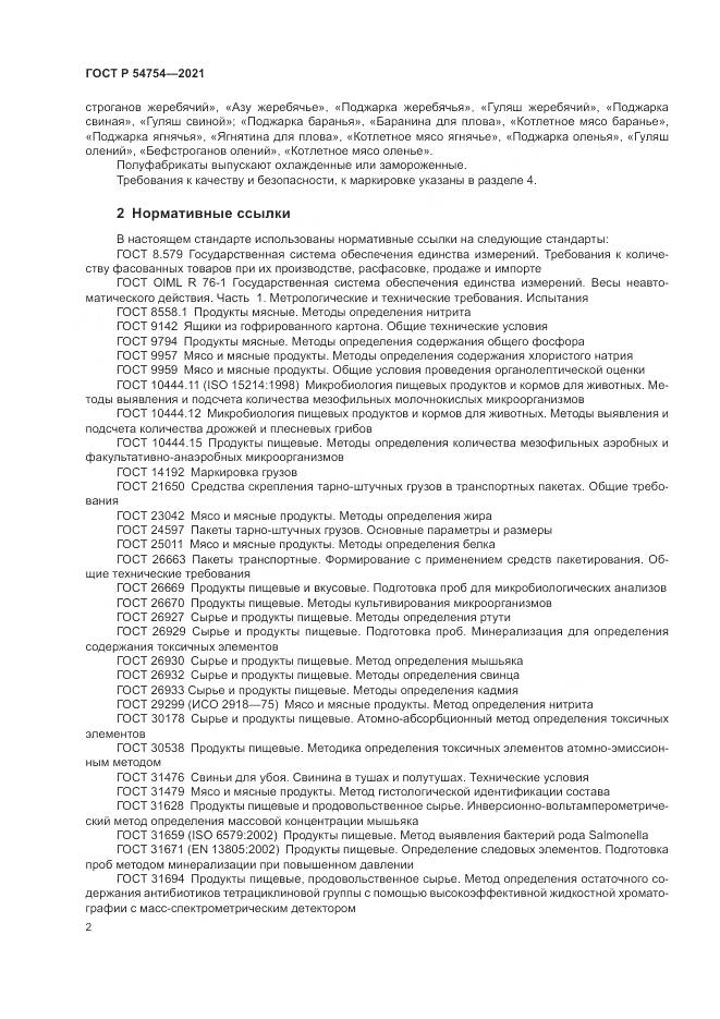 ГОСТ Р 54754-2021, страница 6