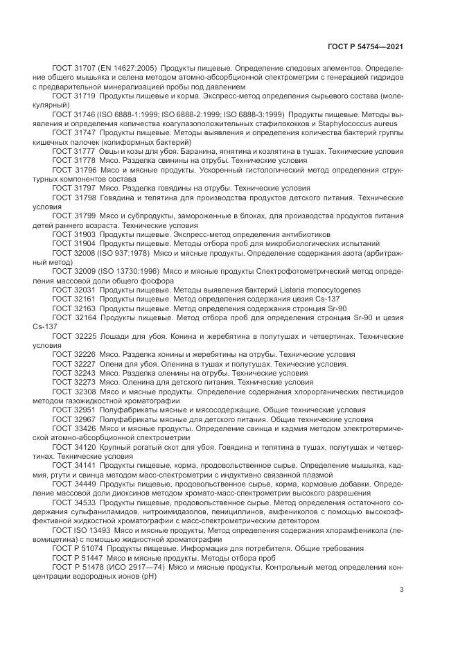 ГОСТ Р 54754-2021, страница 7