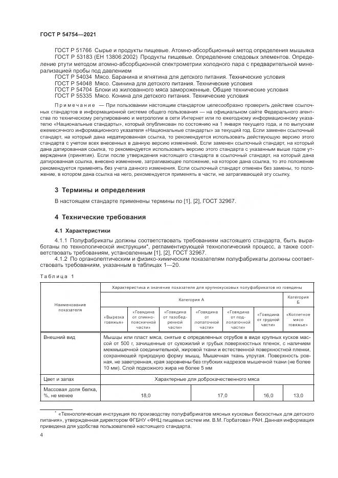 ГОСТ Р 54754-2021, страница 8