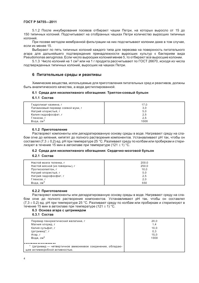 ГОСТ Р 54755-2011, страница 8