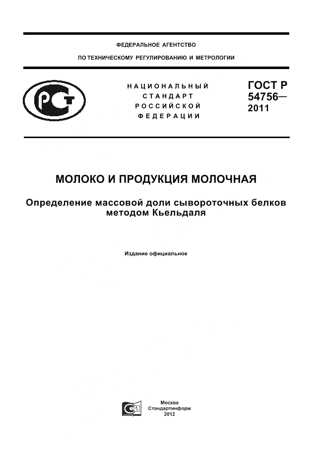 ГОСТ Р 54756-2011, страница 1