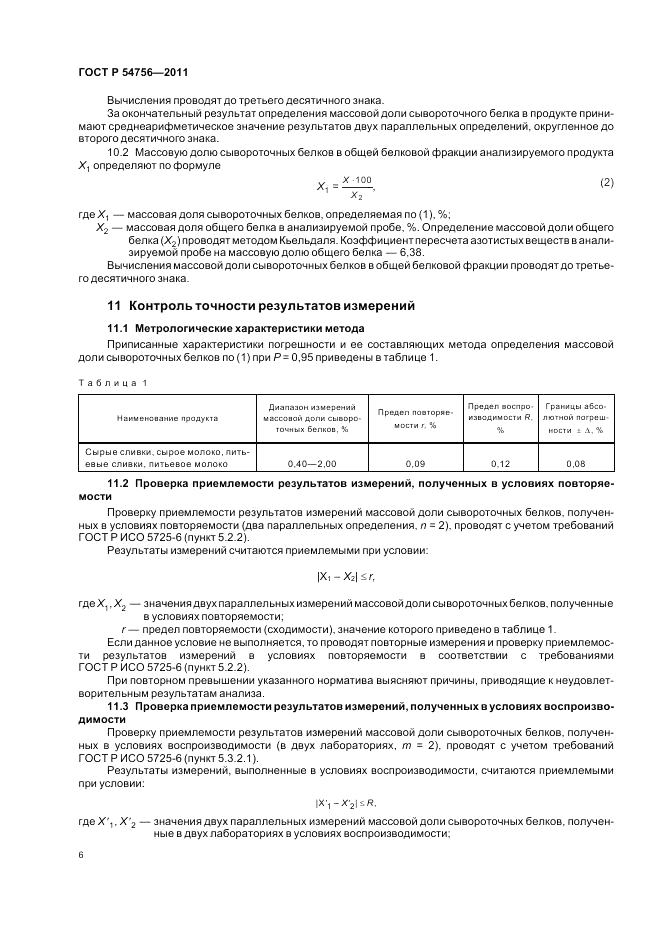 ГОСТ Р 54756-2011, страница 10