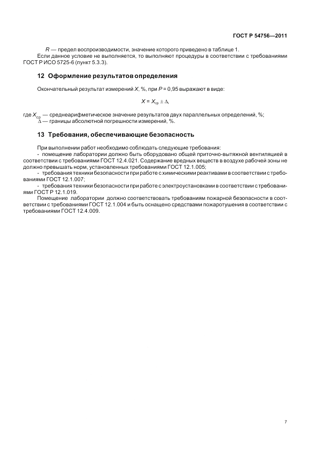 ГОСТ Р 54756-2011, страница 11