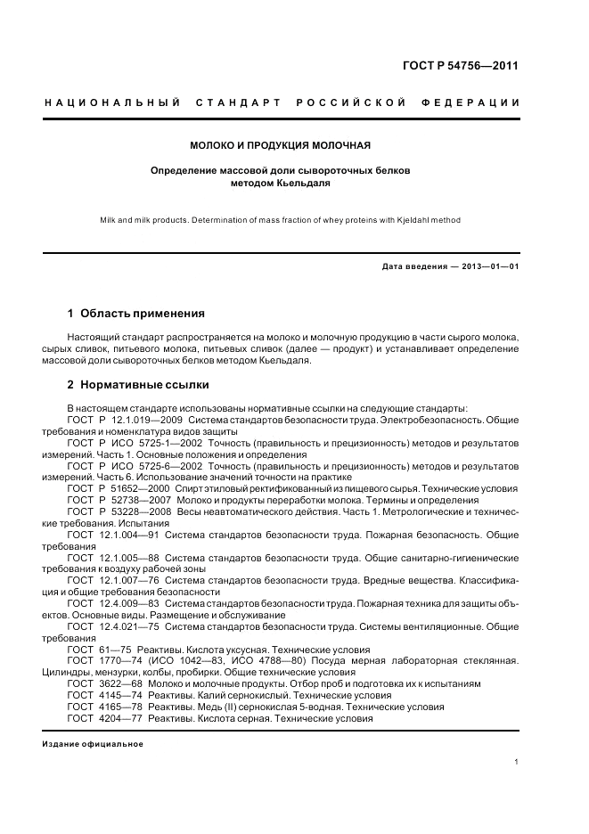 ГОСТ Р 54756-2011, страница 5
